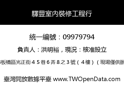 驛豐室內裝修工程行