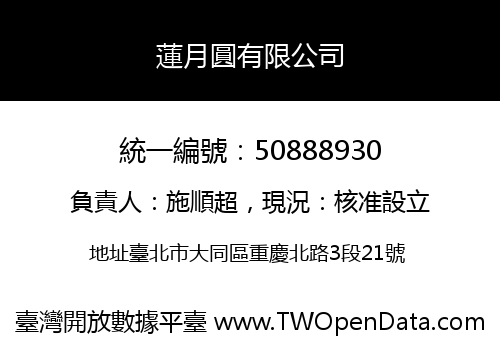 蓮月圓有限公司