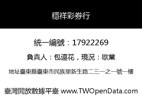 穩祥彩券行