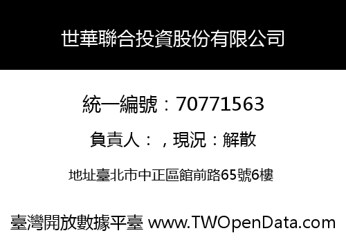 世華聯合投資股份有限公司