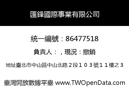 匯鋒國際事業有限公司