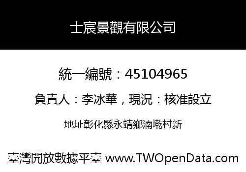 士宸景觀有限公司