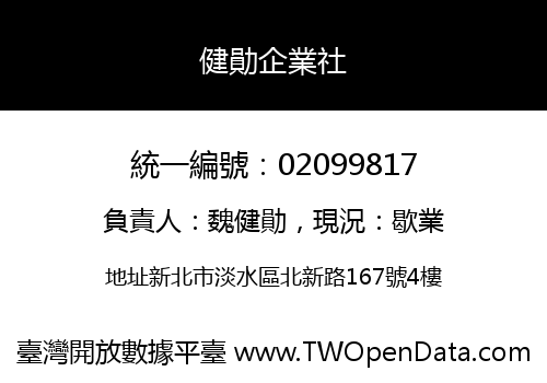 健勛企業社