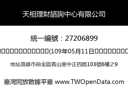 天相理財諮詢中心有限公司