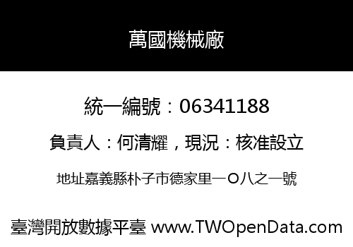 萬國機械廠
