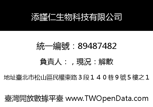 添謹仁生物科技有限公司