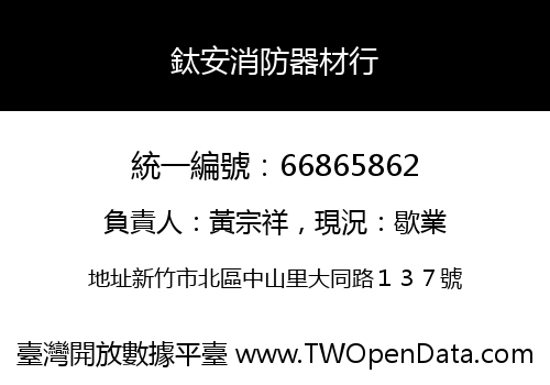 鈦安消防器材行