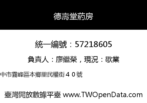 德壽堂葯房