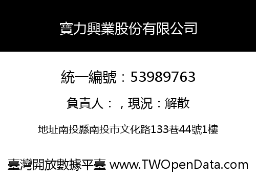寶力興業股份有限公司