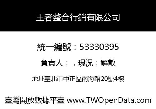 王者整合行銷有限公司
