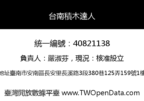 台南積木達人