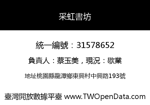采虹書坊