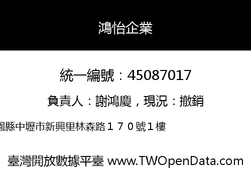 鴻怡企業