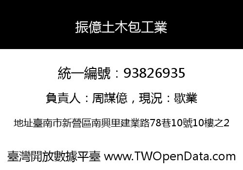 振億土木包工業