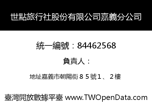 世點旅行社股份有限公司嘉義分公司