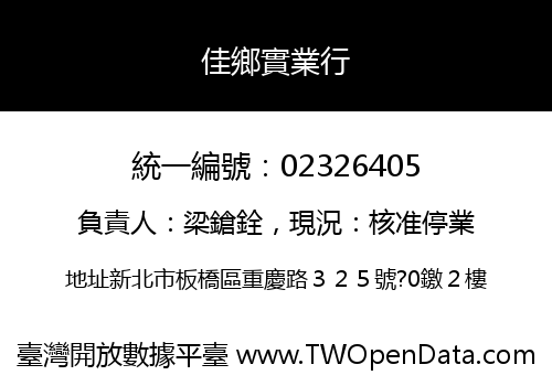 佳鄉實業行