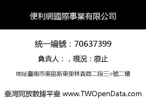 便利網國際事業有限公司