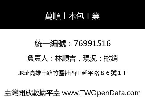 萬順土木包工業