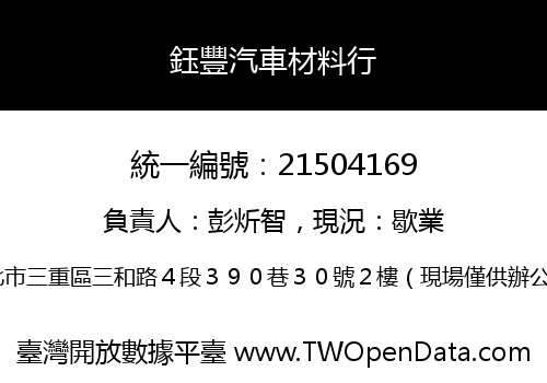 鈺豐汽車材料行