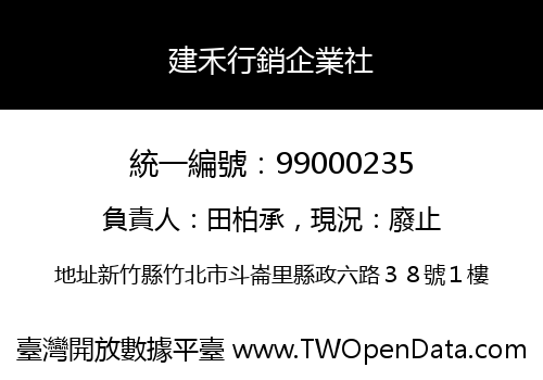 建禾行銷企業社