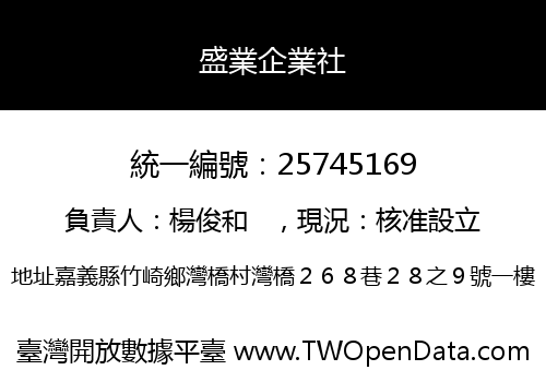 盛業企業社