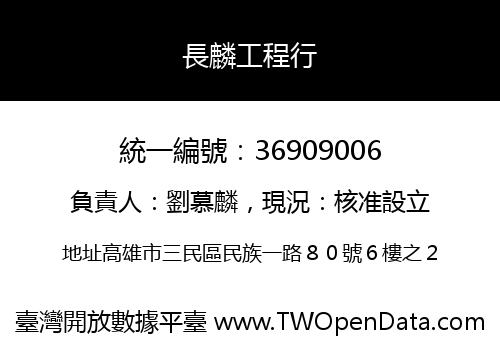 長麟工程行