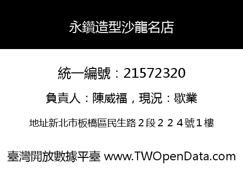 永鑽造型沙龍名店