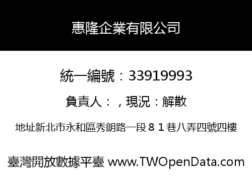 惠隆企業有限公司