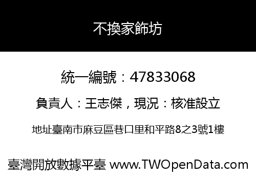 不換家飾坊