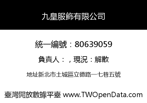 九皇服飾有限公司
