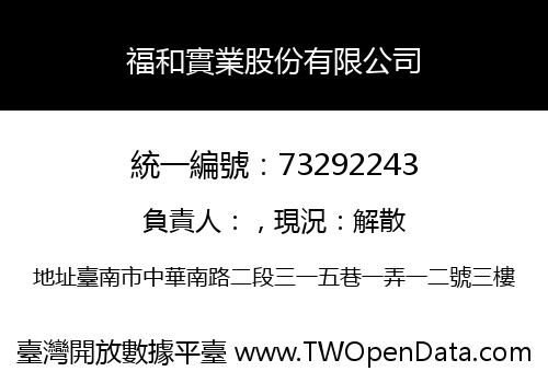 福和實業股份有限公司