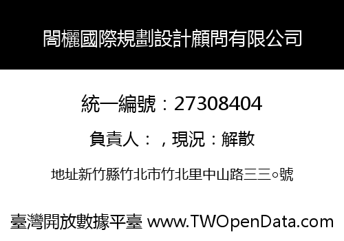 閤欐國際規劃設計顧問有限公司