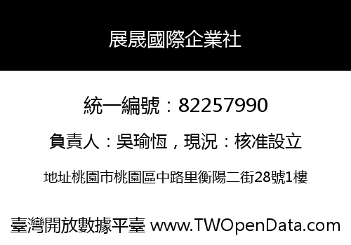 展晟國際企業社
