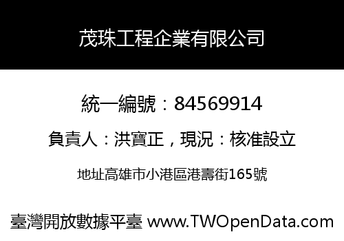 茂珠工程企業有限公司