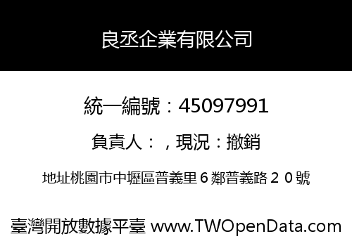 良丞企業有限公司