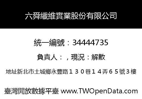 六舜纖維實業股份有限公司