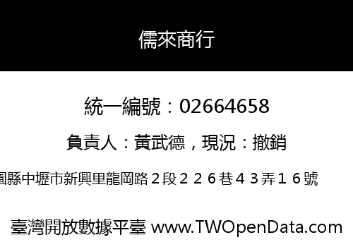儒來商行