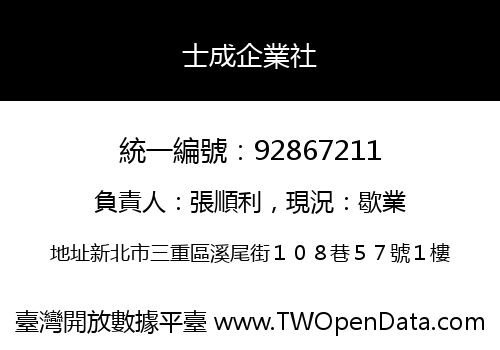 士成企業社