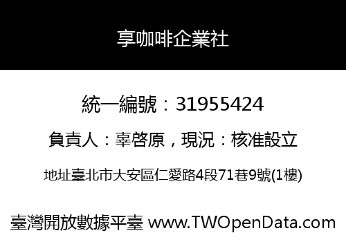 享咖啡企業社