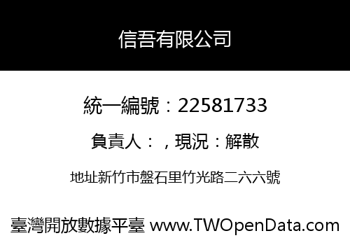 信吾有限公司