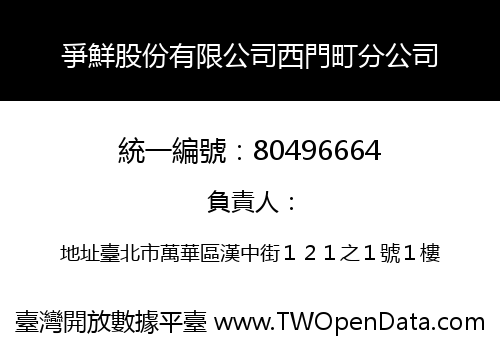 爭鮮股份有限公司西門町分公司