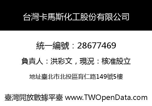 台灣卡馬斯化工股份有限公司