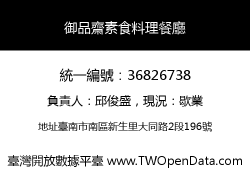 御品齋素食料理餐廳