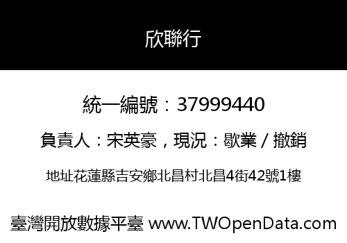 欣聯行
