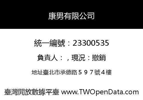 康男有限公司