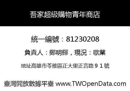 吾家超級購物青年商店
