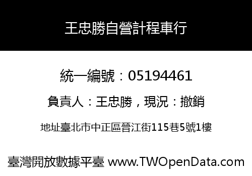 王忠勝自營計程車行