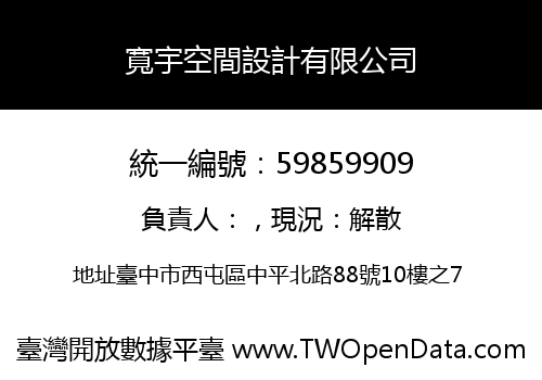 寬宇空間設計有限公司