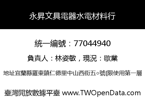 永昇文具電器水電材料行