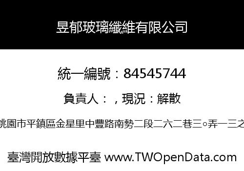 昱郁玻璃纖維有限公司